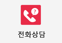 전화상담