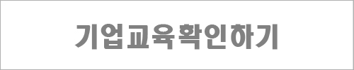 기업교육화면보기