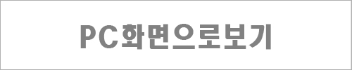 PC화면으로보기